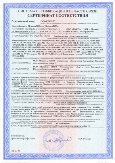 Сертификат Репитер ML-R- PRO-2600