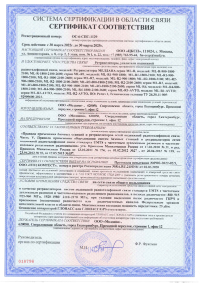 Сертификат Репитер ML-R4- PRO-800-900-2600