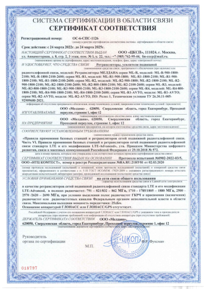 Сертификат Репитер ML-R5- PRO-800-900-2600